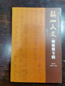 赫山文史 第七辑(总第十七辑)