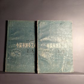 小提琴演奏艺术.第一卷 第一，二分册