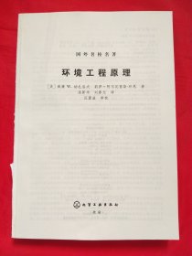 环境工程原理（国外名校名著）