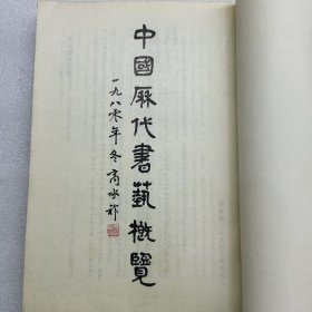 中国历代书艺概览(1980年)
