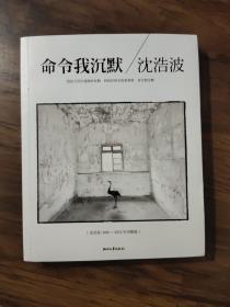 命令我沉默：沈浩波1998～2012年诗歌选