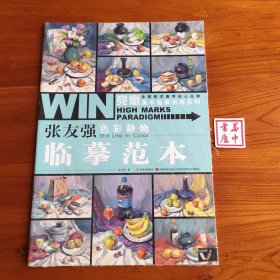 竞赢美术临摹训练系列-张友强色彩静物·临摹范本