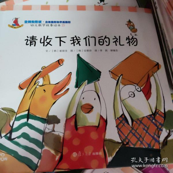 请收下我们的礼物：幼儿数学故事绘本-25