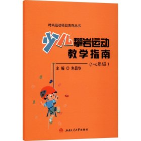 少儿攀岩运动教学指南(1~4年级)9787577401706西南交通大学出版社