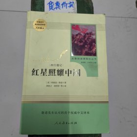 红星照耀中国 名著阅读课程化丛书 八年级上册