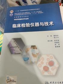 临床检验仪器与技术/“十二五”普通高等教育本科国家级规划教材