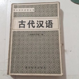 中学教师进修丛书古代汉语