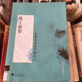 纸上欲望：千年大变局下的文人（在中国千年未遇之大变局中，一批文人大师闪耀其间！）