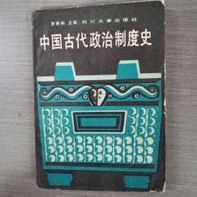 中国古代政治制度史