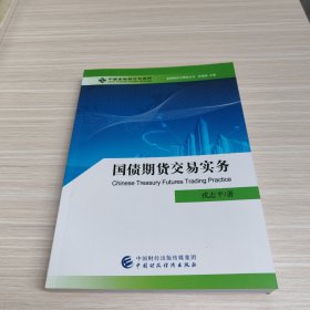 国债期货交易实务/金融期货与期权丛书