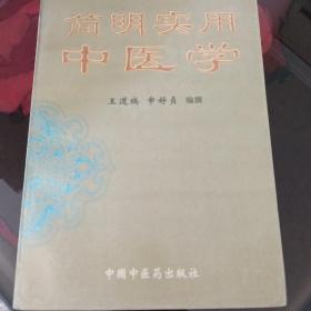 简明实用中医学，16开