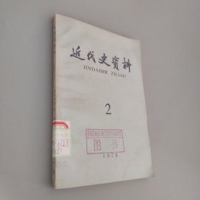 近代史资料2