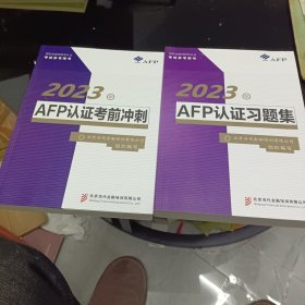 2023年AFp认证考前冲刺，认证习题集2本