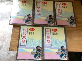 古龙经典武侠从书 绝代双骄（全五册）