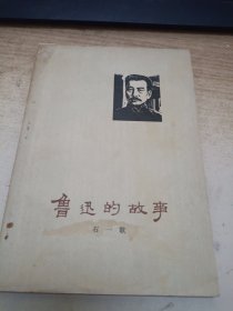 鲁迅的故事（石一歌）