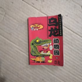 敖幼祥经典漫画系列：乌龙动物园6恐龙【彩色】