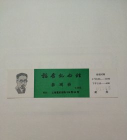 韬奋纪念馆早期门票全品。