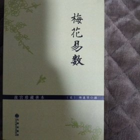 梅花易数