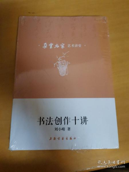 朵云名家艺术讲堂·书法创作十讲