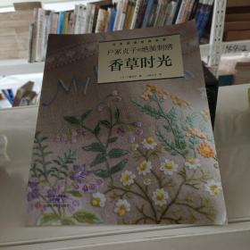 户冢贞子的绝美刺绣：香草时光