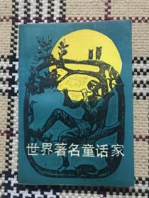 世界著名童话家（作者签赠本）签名本 品相自鉴