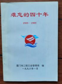 难忘四十年1955-1995（厦门）