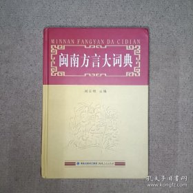 闽南方言大词典