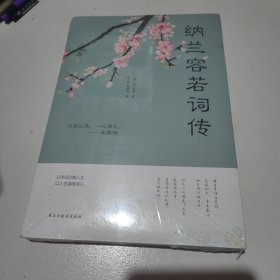 纳兰容若词传（人生金书·裸背）