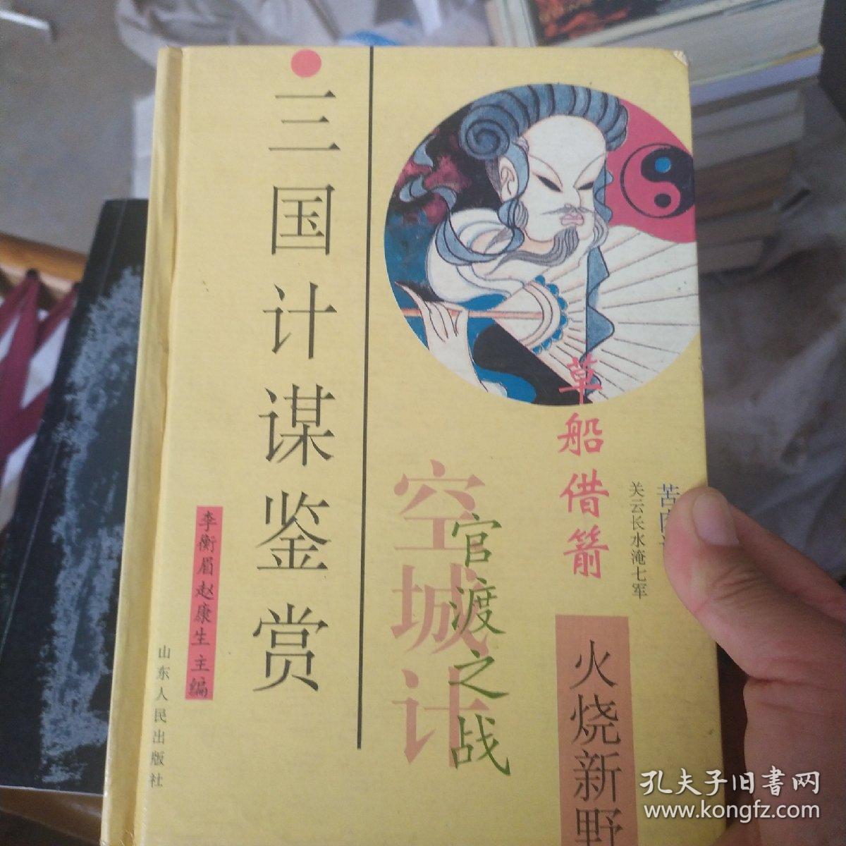 三国计谋鉴赏