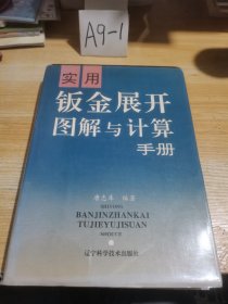 实用钣金展开图解与计算手册