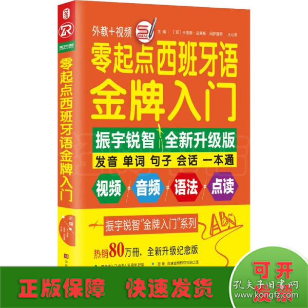 零起点西班牙语金牌入门：全新修订升级版（发音单词句子会话一本通）