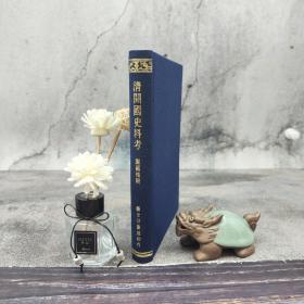 台湾艺文印书馆版 谢国帧辑《清開國史料考》（25开布面精装）