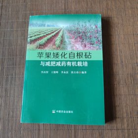 苹果矮化自根砧与减肥减药有机栽培