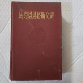 馬克思恩格斯文选(两卷集)