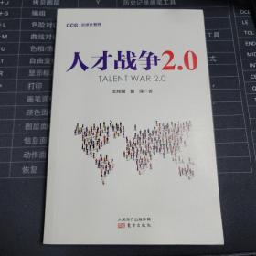 人才战争2.0