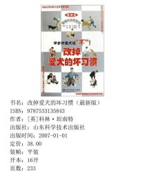 改掉爱犬的坏习惯科林·坦南特山东科学技术出9787533135843