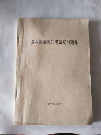 乡村医师晋升考试复习题解