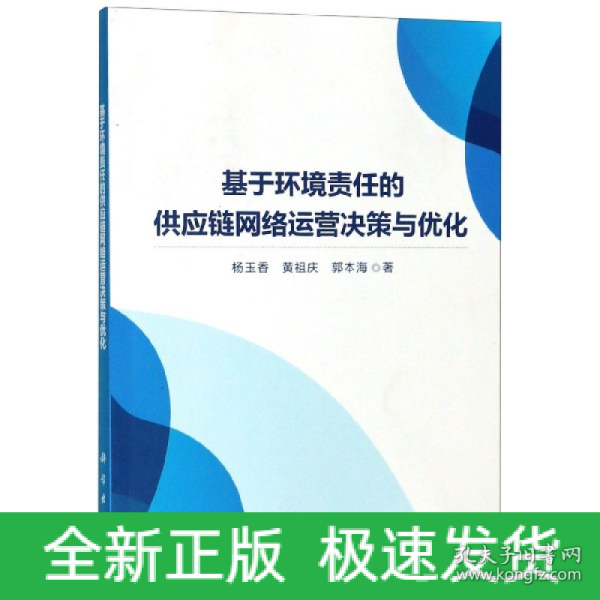 基于环境责任的供应链网络运营决策与优化