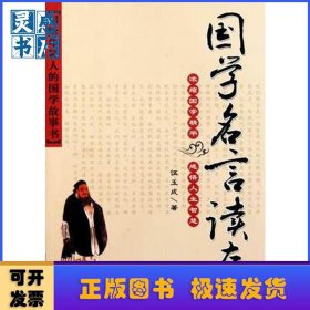 國學(xué)名言讀本