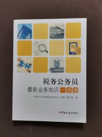 税务公务员最新业务知识一本通