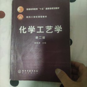 化学工艺学/普通高等教育“十五”国家级规划教材·面向21世纪课程教材