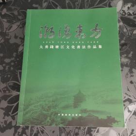 潮涌东方