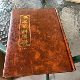 粤菜资料选篇 第二辑