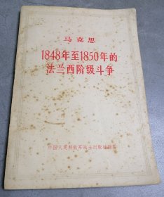 1848年至1850年的法兰西阶级斗争