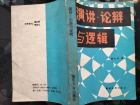 演讲、论辨与逻辑