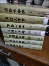 汉语大字典（1.2.3.4.6.7.8）七册和售