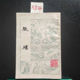 中医珍本丛书,脉确(1991年)