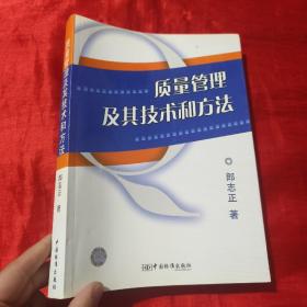 質(zhì)量管理及其技術(shù)和方法【16開(kāi)】