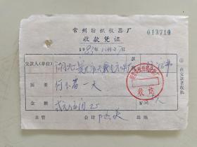 常州纺织仪器厂收款凭证
