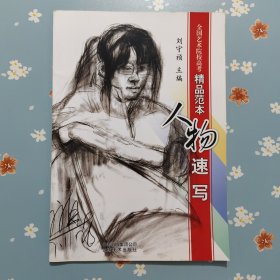全国艺术院校高考精品范本——人物速写